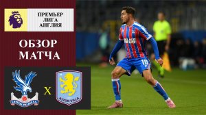 Кристалл Пэлас - Астон Вилла обзор матча