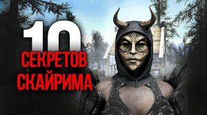 Skyrim 10 Секретов и Интересных Моментов Игры