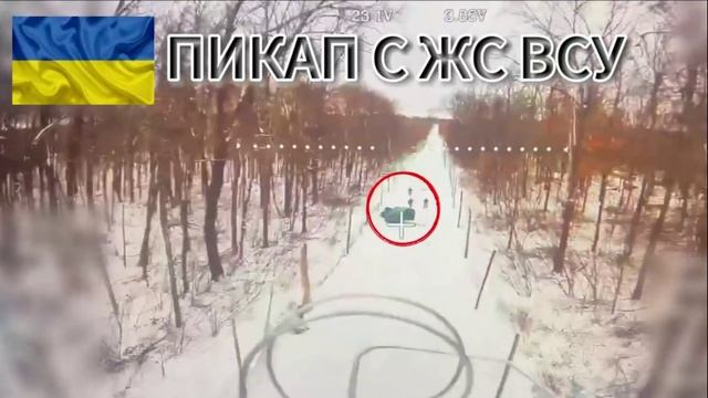 Был пикап ВСУ да сплыл смотреть онлайн