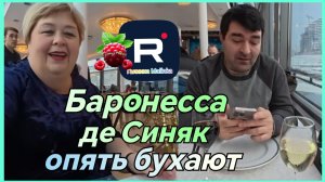Ольга Уралочка _Баронесса де Синяк опять бухло _Обзор _Ольга Уралочка live _Отдых в Москве