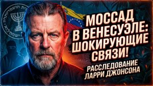 🕵️♂️ 🔥 Ларри Джонсон заявил о следах Моссад в попытке переворота в Венесуэле