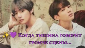 ✨ Когда тишина говорит громче сцены. 💜 История заботы между Тэхёном и Чонгуком ✨