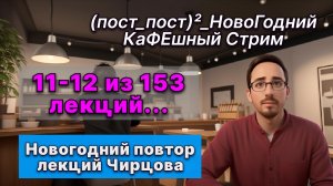Не только интересно, но и понятно. Новогодние повторы лекций по физике А.С. Чирцова. 11-12 из 153.