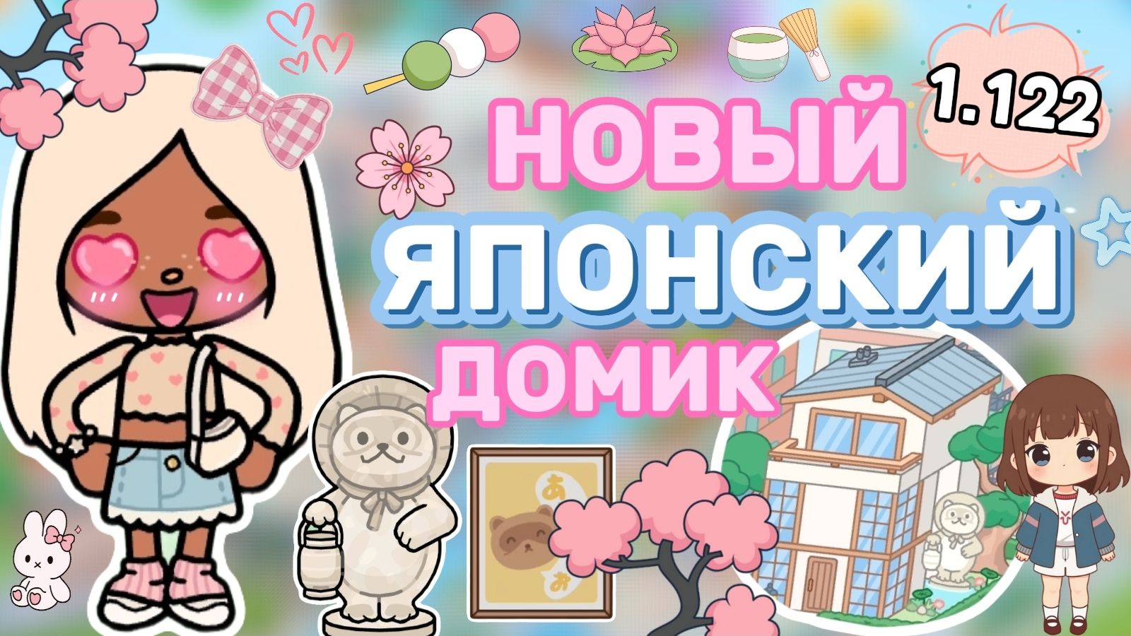 ОБНОВЛЕНИЕ 1.122 НОВЫЙ ЯПОНСКИЙ ДОМИК🌸 / Milli toca / toca boca /тока бока / Милли тока /toca world смотреть онлайн