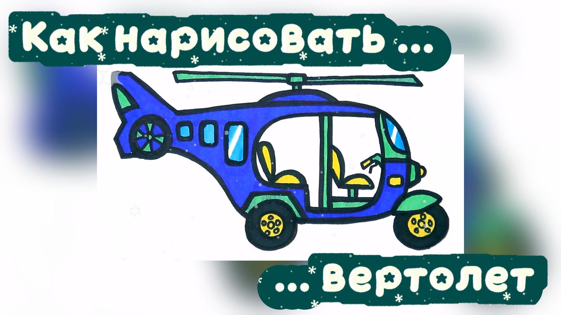 Как нарисовать вертолет 🚁 смотреть онлайн