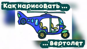Как нарисовать вертолет 🚁