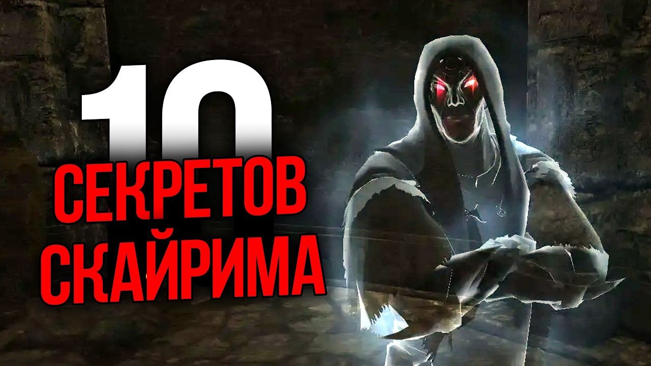Skyrim 10 Секретов и Интересных Момента Игры смотреть онлайн