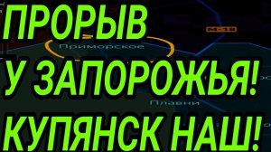Прорыв России у Запорожья! Центр Купянска наш! Военные сводки