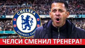 "Челси" сменил тренера! За что уволили Мареску?