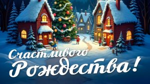 Рождество Христово Поздравление С праздником Мира и добра!