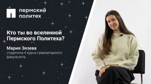 Кто ты во вселенной Пермского Политеха: студентка 4 курса гуманитарного факультета