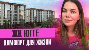 Обзор ЖК ЮГГЕ