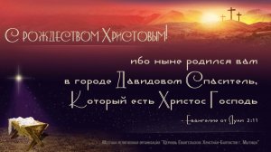 07.01.2026г. Рождественское Богослужение в Мытищинской Церкви Евангельских Христиан Баптистов