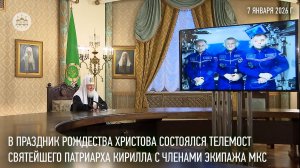 В праздник Рождества Христова состоялся телемост Святейшего Патриарха Кирилла с членами экипажа МКС
