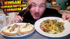 МУКБАНГ|ОБЖОРЫЧ|ЖАРЕНАЯ КАРТОШКА С КОЛБАСОЙ|БУТЕРБРОДЫ СО ШПРОТАМИ С РОЖДЕСТВОМ