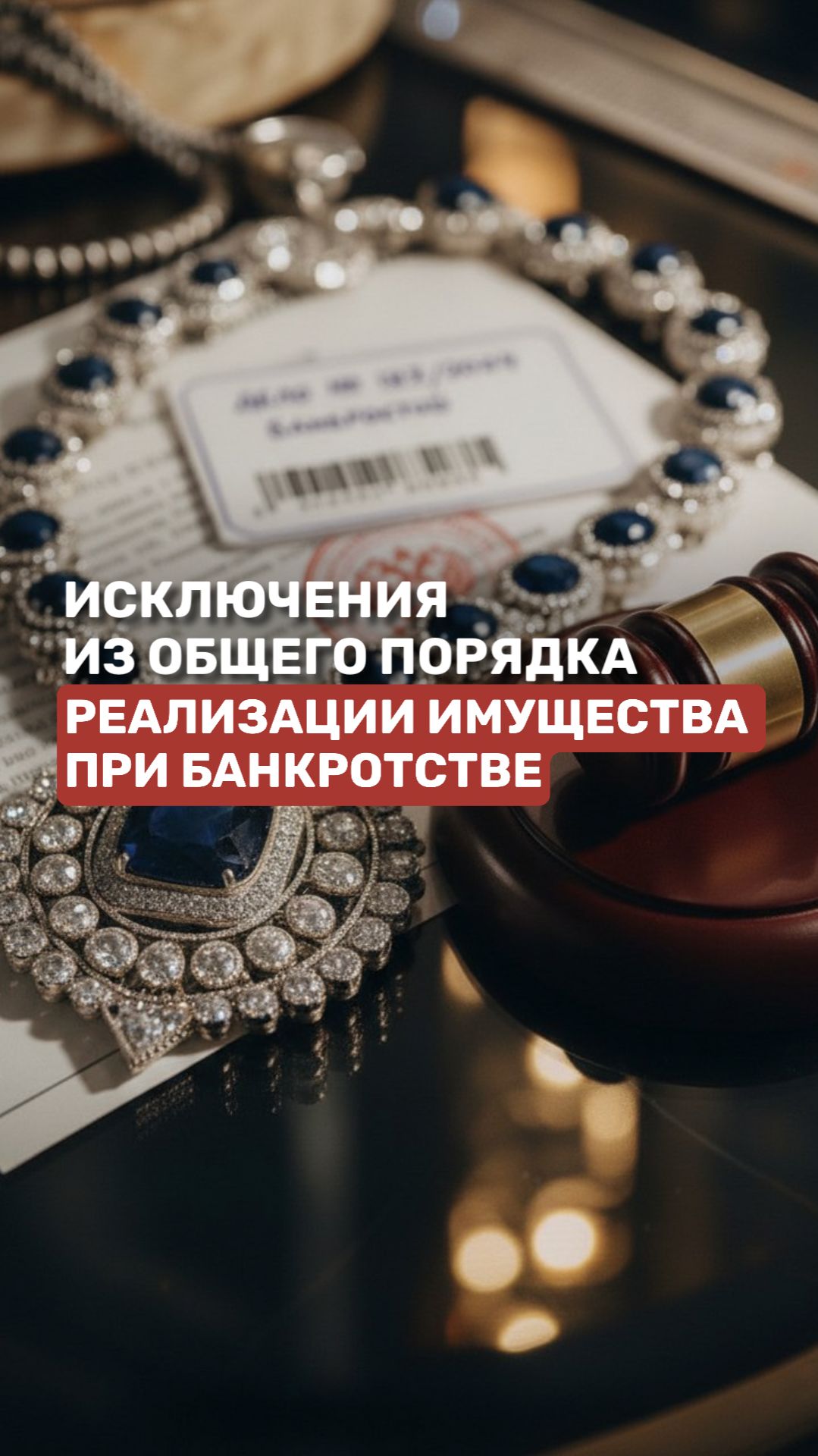 Исключения из общего порядка реализации имущества при банкротстве #долги #банкротство #бфл #бюл смотреть онлайн