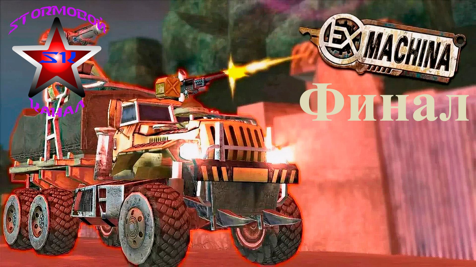 "ВСПОМИНАЯ КЛАССИКУ" Ex Machina Прохождение на Русском Финал Стрим 1 | Walkthrough | Стрим смотреть онлайн