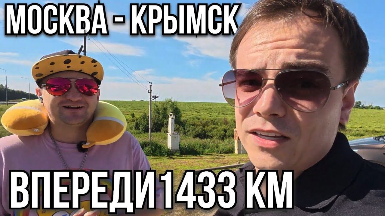 Почему я ехал 1400 км, чтобы подарить цветы? Стартуем из Москвы в Крымск на машине! смотреть онлайн