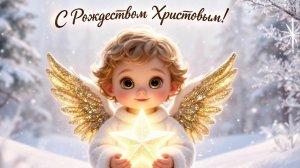 С Рождеством Христовым! Сердечно поздравляю. #рождество
