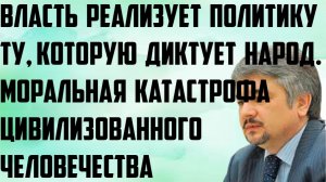 Ищенко: Власть реализует ту политику, которую диктует народ. Моральная катастрофа Запада.