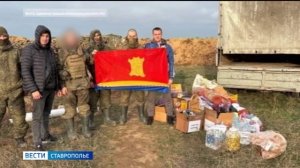 Ставропольцы вместе с бойцами приближают победу