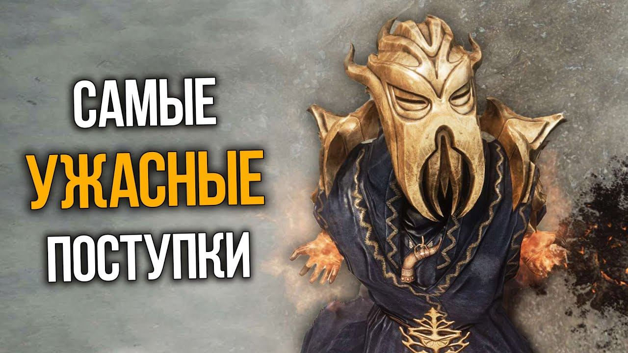 Skyrim Самые Ужасные Поступки, которые ты не совершал! смотреть онлайн