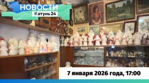 Новости Алтайского края 7 января 2026 года, выпуск в 17:00