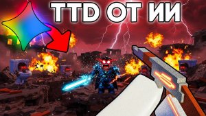 TTD РОБЛОКС 😱  ИИ СДЕЛАЛА МНЕ СВОЙ TOILET TOWER DEFENSE в Роблокс