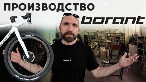 ЭКСКУРСИЯ НА ПРОИЗВОДСТВО ВЕЛОСИПЕДОВ BORANT / руководство отвечает на вопросы / почему Press-Fit