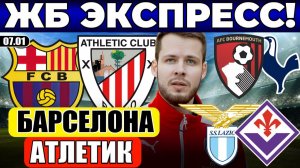 Барселона - Атлетик / Борнмут - Тоттенхэм / Лацио - Фиорентина