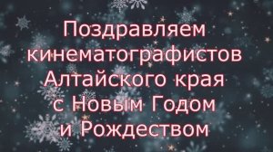Кино-консорциум Сибирский Лес поздравляет кинематографистов Алтайского края с Новым Годом!