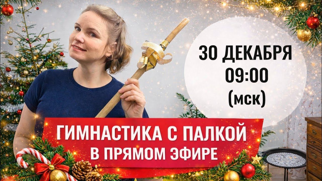Гимнастика с палкой в прямом эфире / Профилактика остеохондроза / Осанка смотреть онлайн