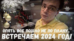 Встречаем Новый 2024 год / Опять все пошло не плану, с кем встретил, что приготовил? Новогодний влог