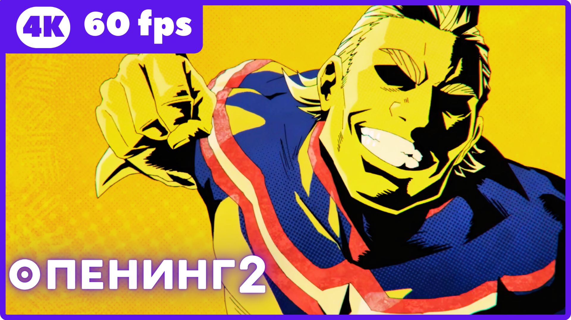 Моя геройская академия: Вне закона ★ опенинг2 ★ 4К|60fps смотреть онлайн