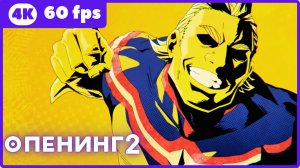 Моя геройская академия: Вне закона ★ опенинг2 ★ 4К|60fps