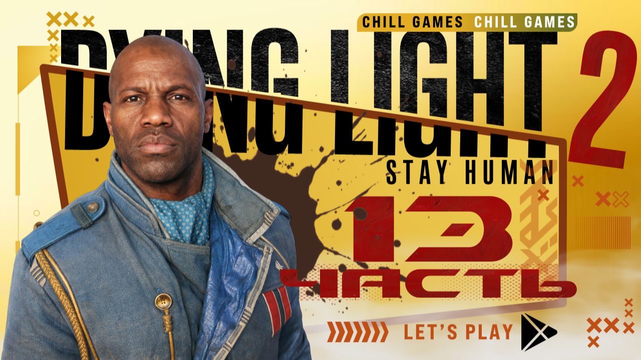 Dying Light 2 Stay Human | Часть 13 | Полное прохождение | Сюжет | Даин Лайт 2 Стей Хьюман