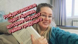 Волшебные Предсказания с Раечкой