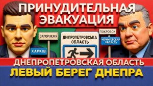 КИЕВ объявил принудительную эвакуацию в Днепропетровской обл. Почему фронт 2026 рушится?