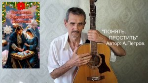 "САМООБЛАДАНИЕ И ВЕЛИКОДУШИЕ"  А.Петров.   VID20251221143705_converted_converted (1)