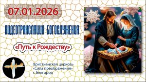 07.01.2026 Пономарёв А.В. - "Путь к Рождеству!"
