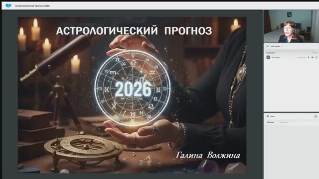 Астролог Галина Волжина - Астрологический прогноз на 2026 год 28.12.2025 смотреть онлайн