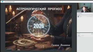 Астролог Галина Волжина - Астрологический прогноз на 2026 год 28.12.2025