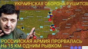 Украинская оборона в Запорожье прорвана — Российская армия за один рывок продвинулась на 15 км .