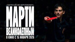 Трейлер нового фильма "Марти Великолепный" (на русском) (2026)
