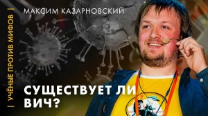 Топ-5 мифов о ВИЧ. Ученые против мифов: классика [7-3]