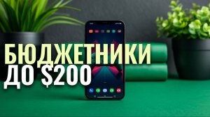 Бюджетные хиты 2026: ТОП‑7 смартфонов до $200, которые стоит рассмотреть