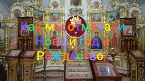 Как мы отмечали Новый год и Рождество/ Новогодний микс