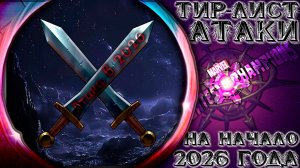 Делаем Тир-лист Атаки на начало 2026 ➣ "Как всегда всё субъективно" ● Марвел Битва Чемпионов