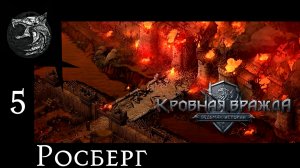 Кровная вражда: ведьмачьи истории. Полное прохождение. 5 серия - Росберг