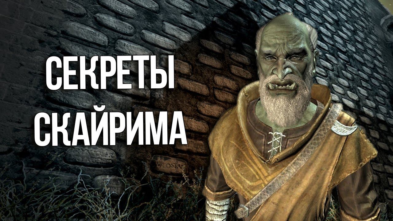 Skyrim Интересные моменты и Секреты игры смотреть онлайн